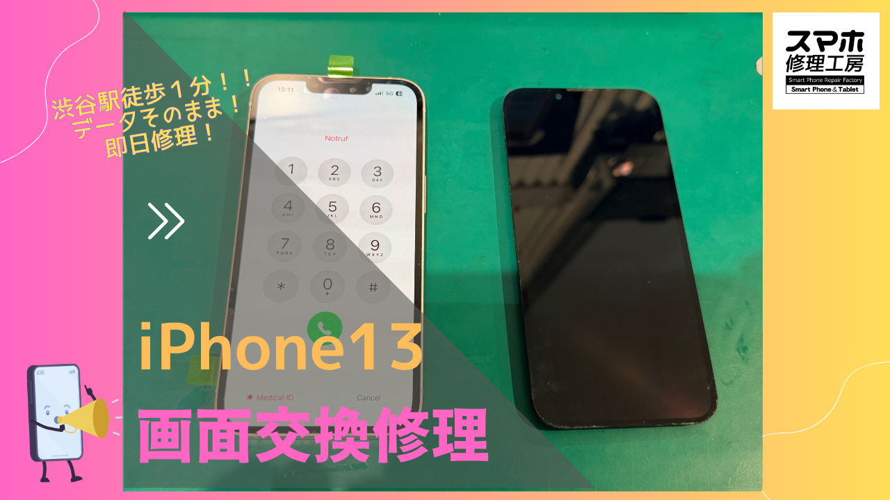 iPhone13（アイフォン）の画面液晶不良修理ならデータそのまま、即日修理の「スマホ修理工房渋谷店」へ！